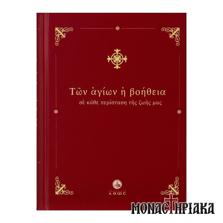 Των Αγίων η Βοήθεια σε Κάθε Περίσταση της Ζωής μας