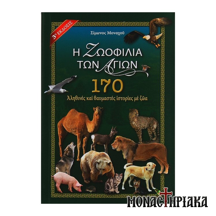 Η Ζωοφιλία των Αγίων (170 Αληθινές και Θαυμαστές Iστορίες με Zώα)