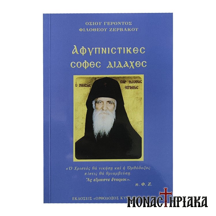 Αφυπνιστικές Σοφές Διδαχές