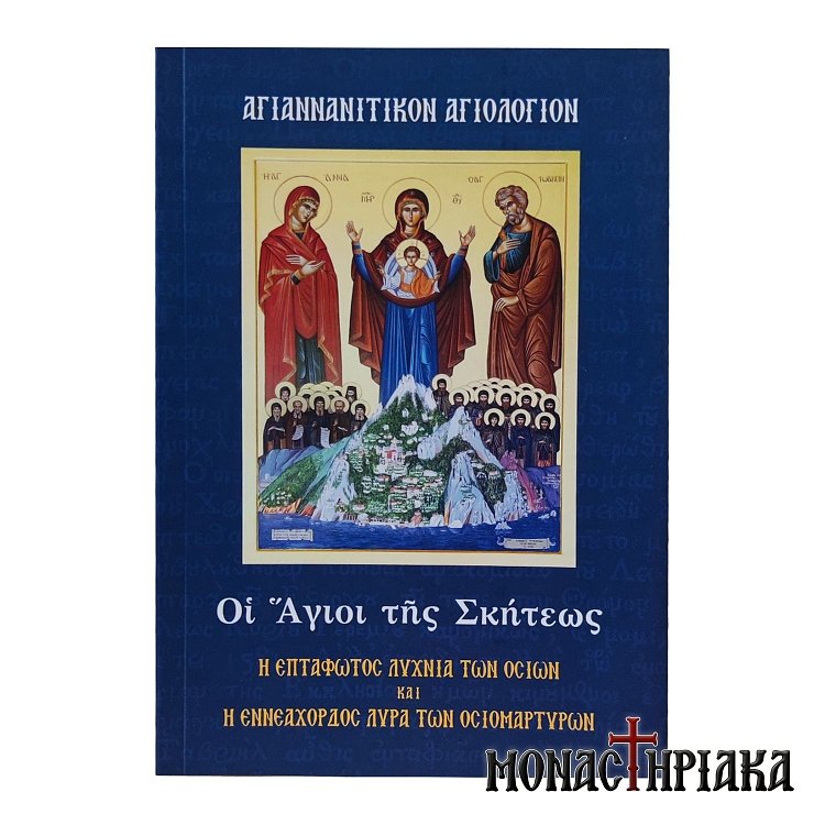 Αγιαννανίτικον Αγιολόγιον - Οι Άγιοι της Σκήτεως