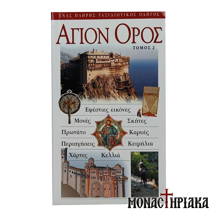 Άγιον Όρος - Ένας Πλήρης Ταξιδιωτικός Οδηγός