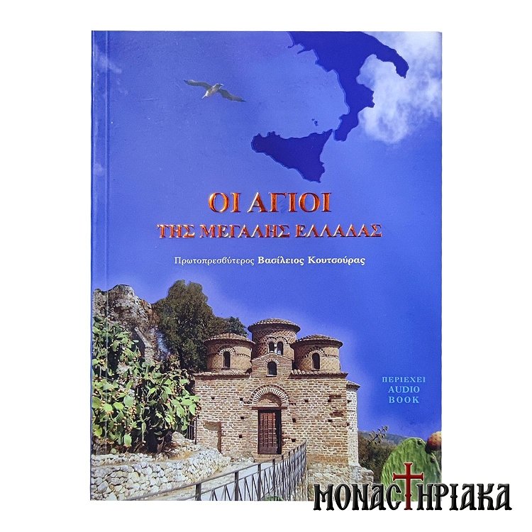 Οι Άγιοι της Μεγάλης Ελλάδας