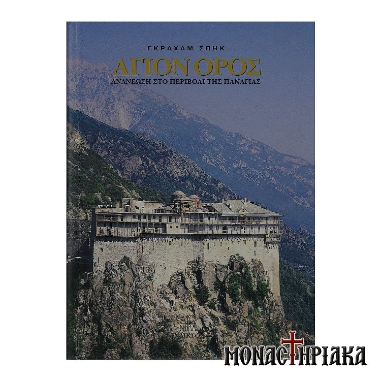 Άγιον Όρος - Ανανέωση στο Περιβόλι της Παναγιάς