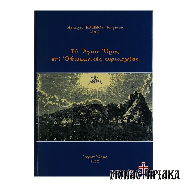 Το Άγιον Όρος επί Οθωμανικής Κυριαρχίας