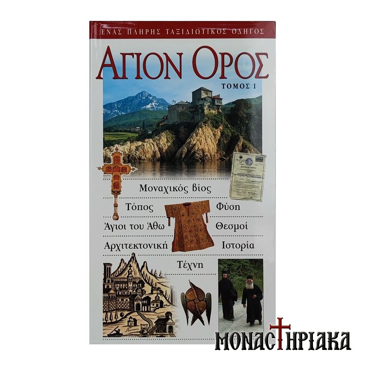Άγιον Όρος - Ένας Πλήρης Ταξιδιωτικός Οδηγός