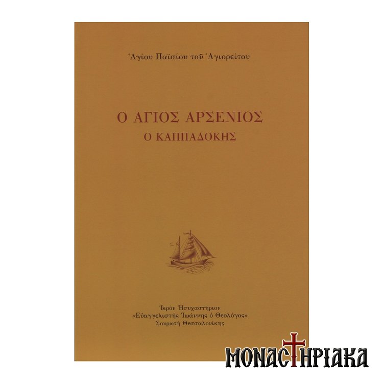 Ο Άγιος Αρσένιος ο Καππαδόκης