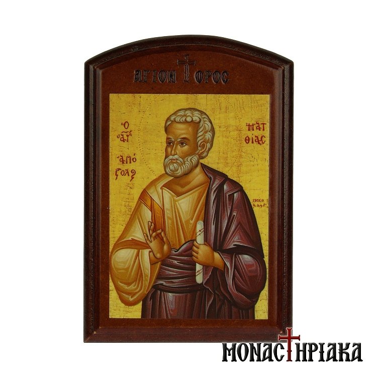 Άγιος Ματθίας ο Απόστολος