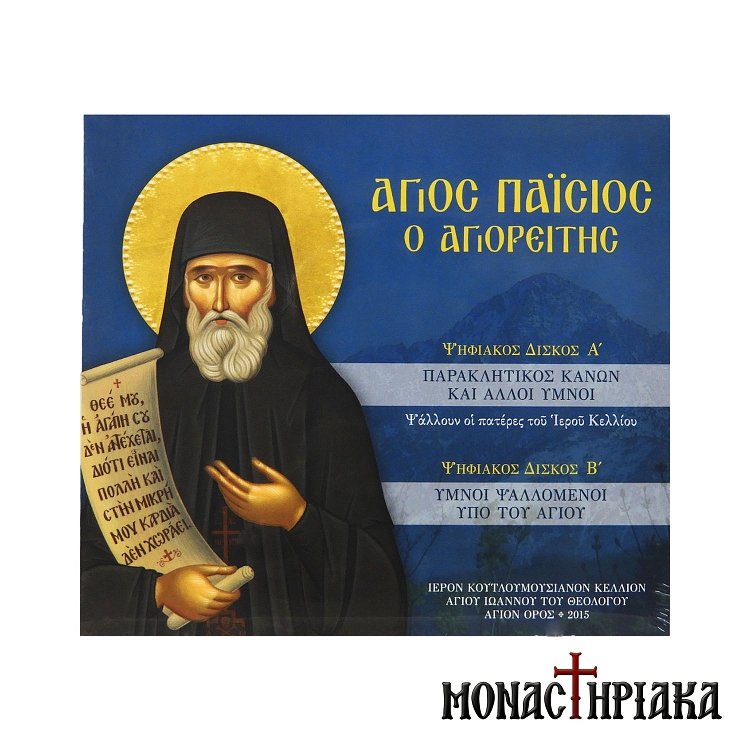 Άγιος Παΐσιος ο Αγιορείτης (CD)
