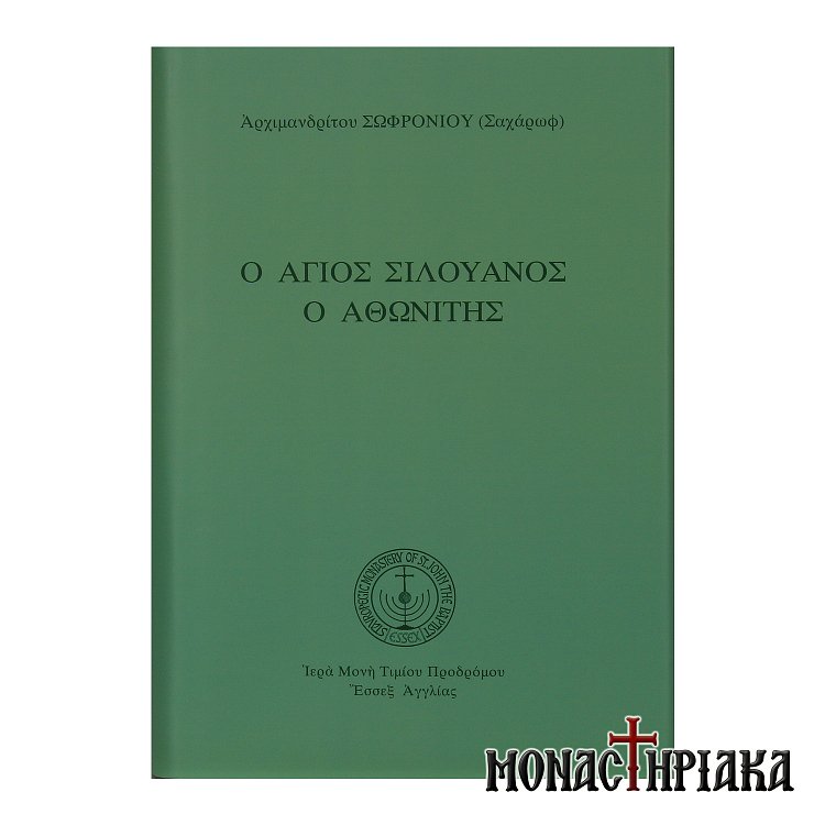 Ο Άγιος Σιλουανός ο Αθωνίτης
