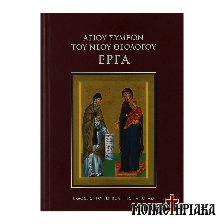 Αγίου Συμεών του Νέου Θεολόγου Έργα