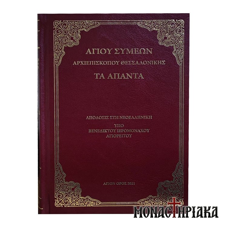 Αγίου Συμεών Αρχιεπισκόπου Θεσσαλονίκης τα Άπαντα