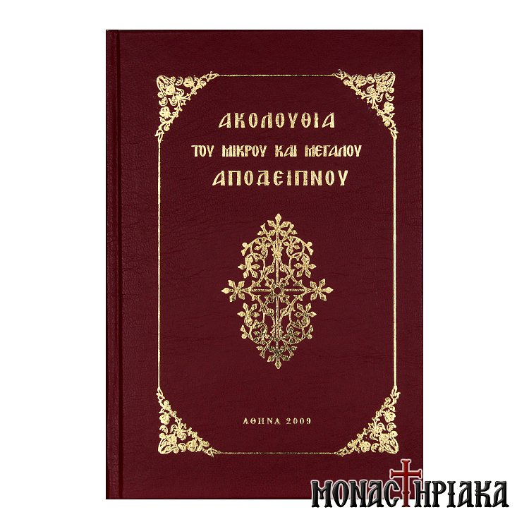 Ακολουθία του Μικρού και Μεγάλου Αποδείπνου