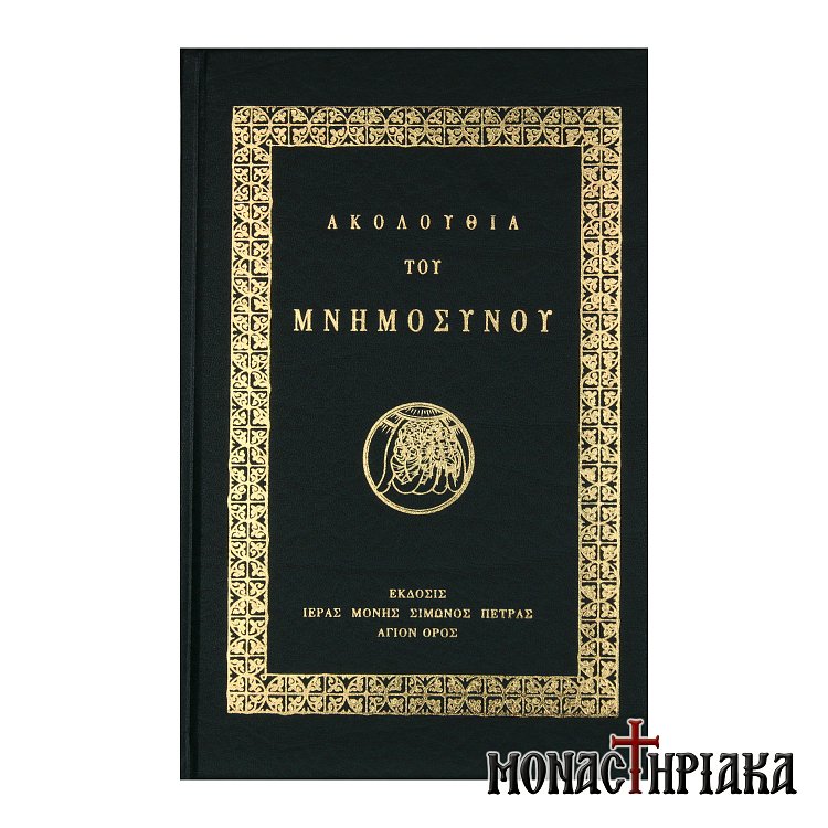 Ακολουθία του Μνημοσύνου