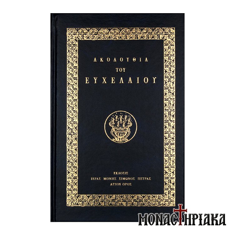 Ακουλουθία του Ευχελαίου