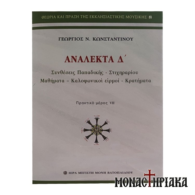 Ανάλεκτα Δ' - Ι. Μ.Μ. Βατοπαιδίου