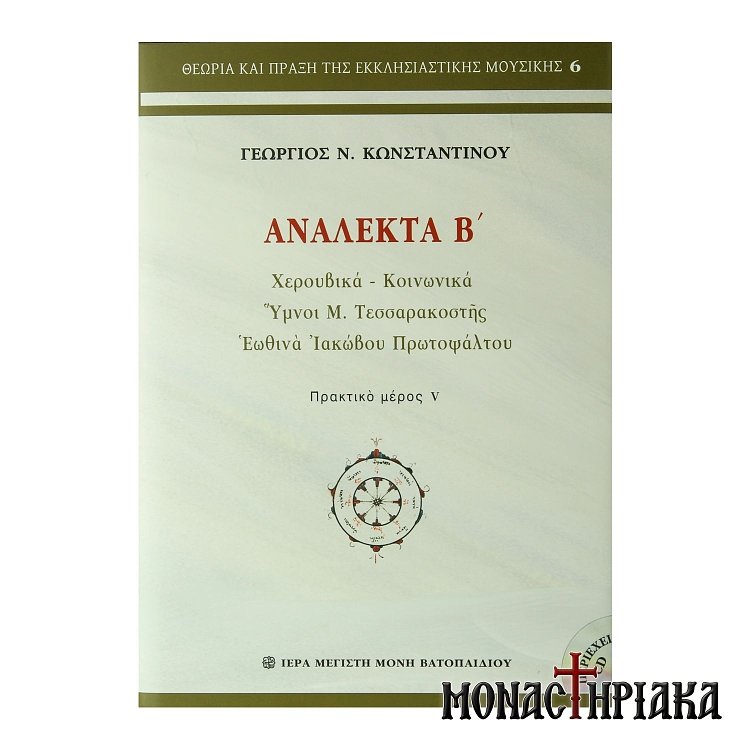 Ανάλεκτα Β και Γ Τόμος - Ι. Μ.Μ. Βατοπαιδίου