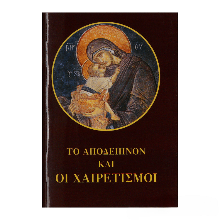 Το Απόδειπνον και οι Χαιρετισμοί (Τσέπης)