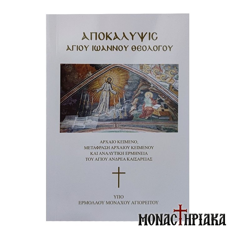 Αποκάλυψις Αγίου Ιωάννου του Θεολόγου