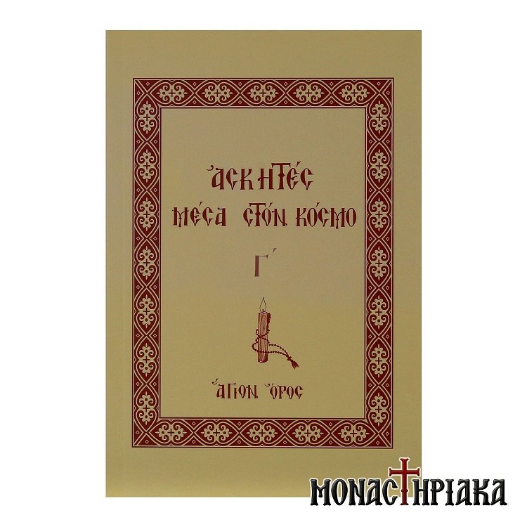 Ασκητές Μέσα στον Κόσμο (Τόμος Γ´)