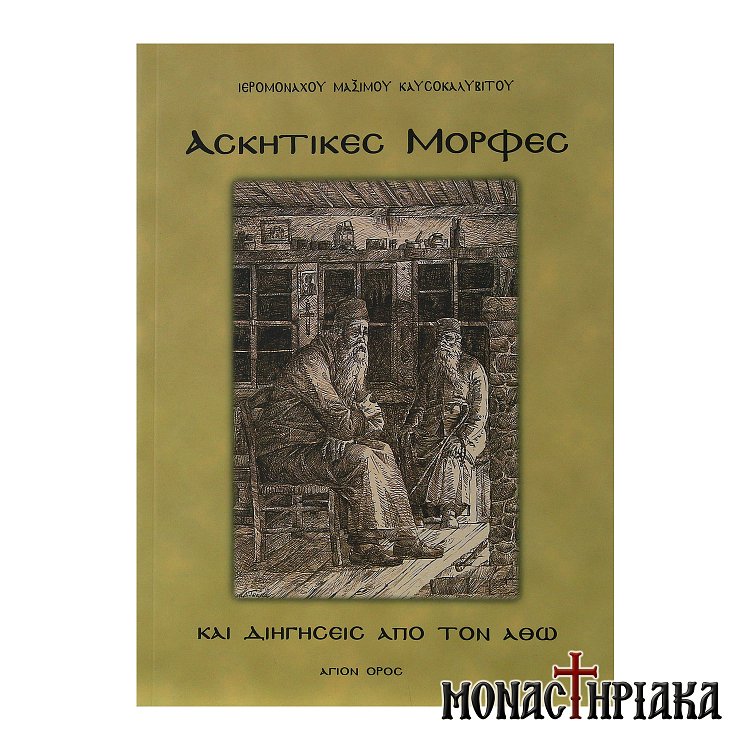 Ασκητικές Μορφές και Διηγήσεις Από τον Άθω