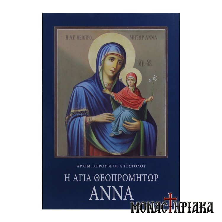 Η Αγία Θεομήτωρ Άννα
