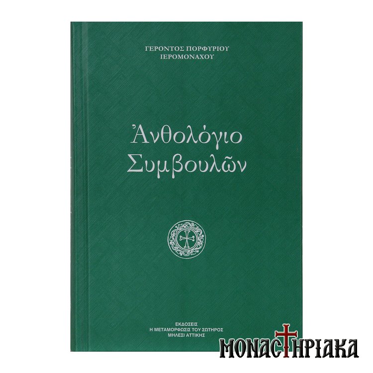 Ανθολόγιο Συμβουλών