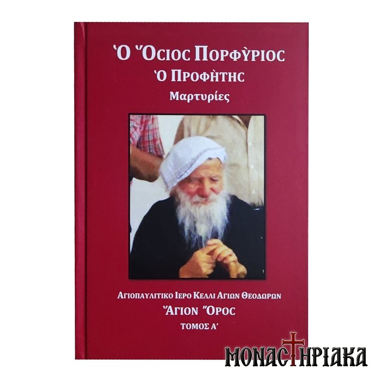 Όσιος Πορφύριος ο Προφήτης Μαρτυρίες Τόμος Α'