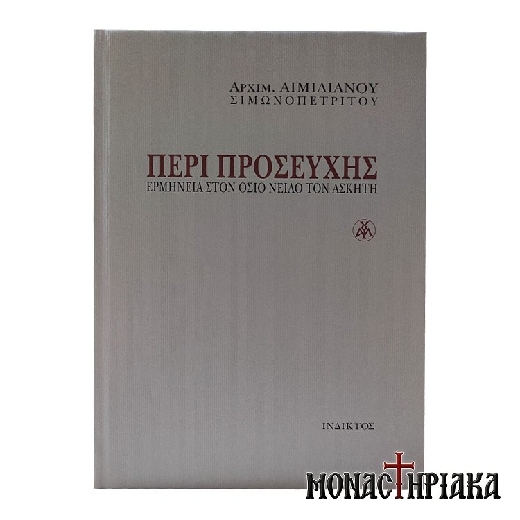 Περί Προσευχής