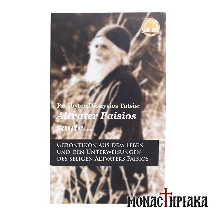Presbyter Dionysios Tatsis: Altvater Paisios sagte...
