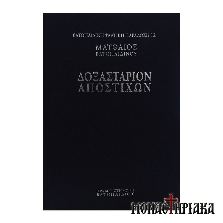 Δοξαστάριον Αποστίχων