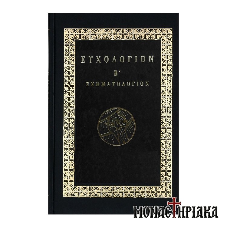Ευχολόγιον Β'. Σχηματολόγιον