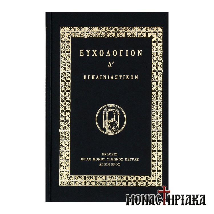 Ευχολόγιον Δ'. Εγκαινιαστικόν