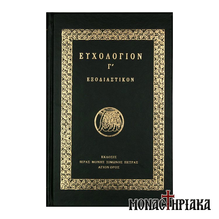 Ευχολόγιον Γ´. Εξοδιαστικόν