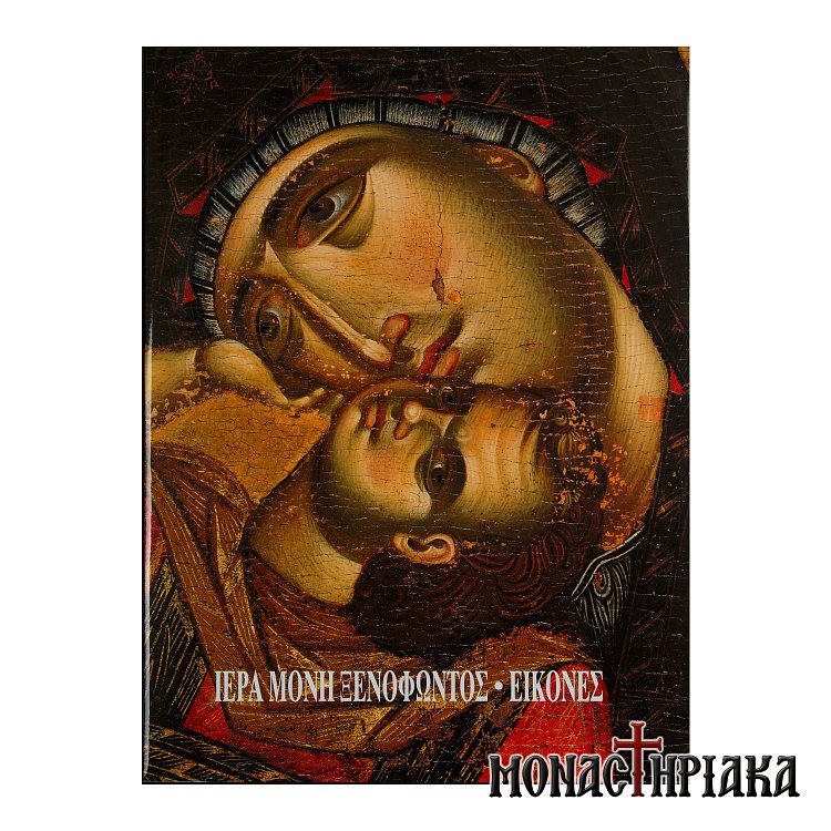 Εικόνες Ιεράς Μονής Ξενοφώντος