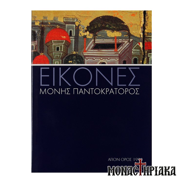 Εικόνες Μονής Παντοκράτορος