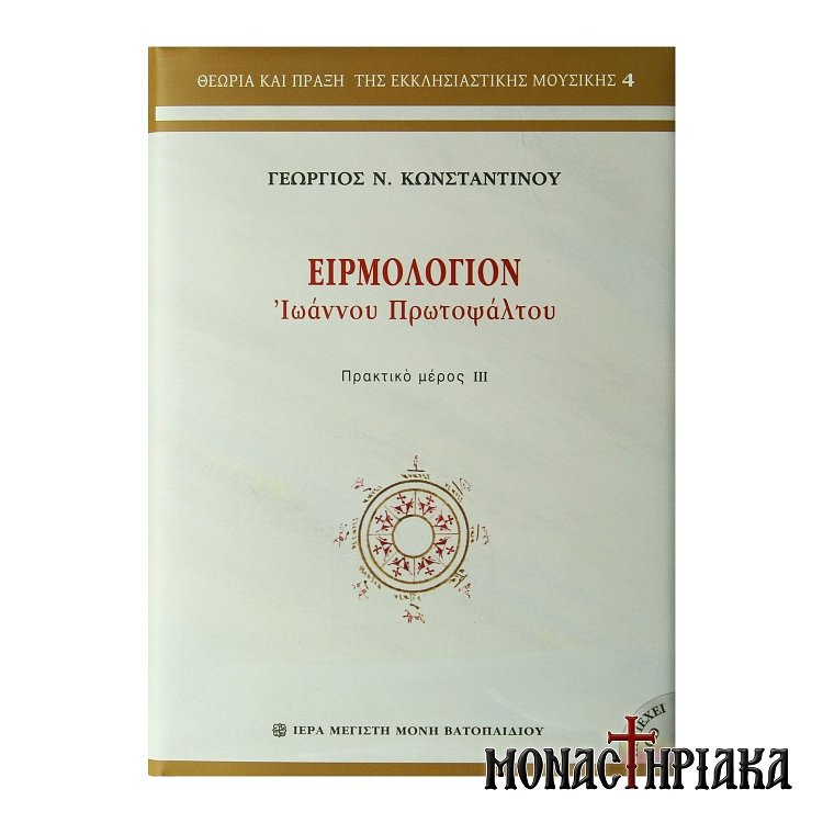 Ειρμολόγιον και Ανάλεκτα Α' - Ι. Μ.Μ. Βατοπαιδίου