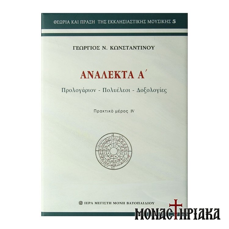 Ειρμολόγιον και Ανάλεκτα Α' - Ι. Μ.Μ. Βατοπαιδίου
