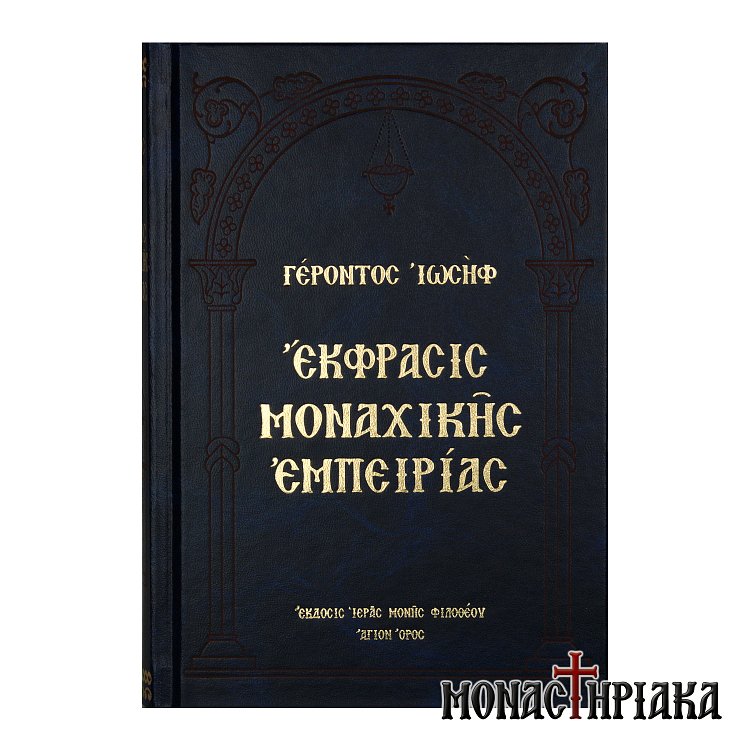 Έκφρασις Μοναχικής Εμπειρίας