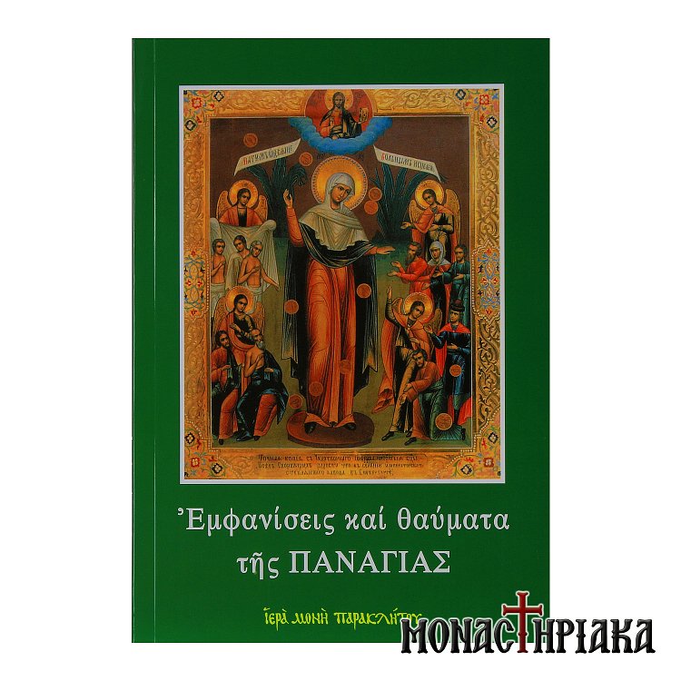 Εμφανίσεις και Θαύματα της Παναγίας