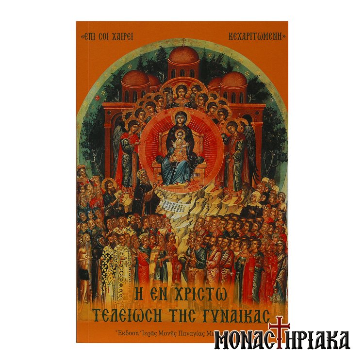 Η εν Χριστώ Τελείωση της Γυναίκας