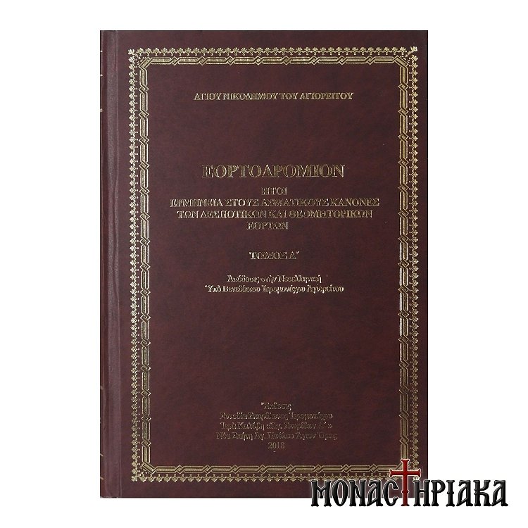 Εορτοδρόμιον (Τόμος Β')