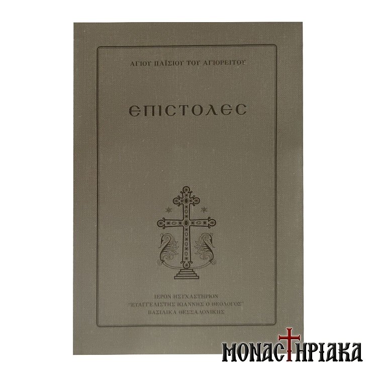 Επιστολές - Αγίου Παϊσίου του Αγιορείτου