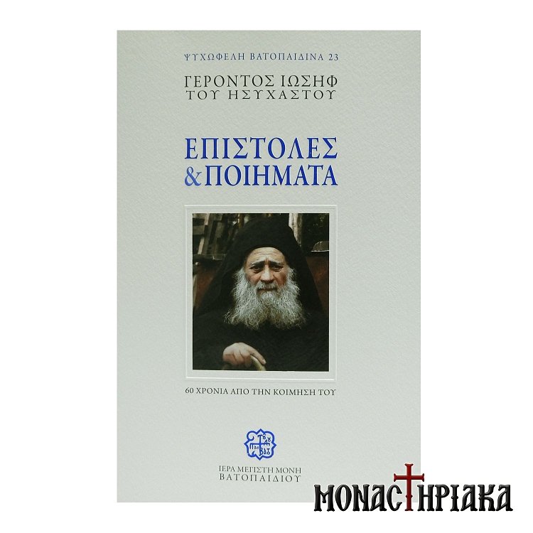 Επιστολές και Ποιήματα