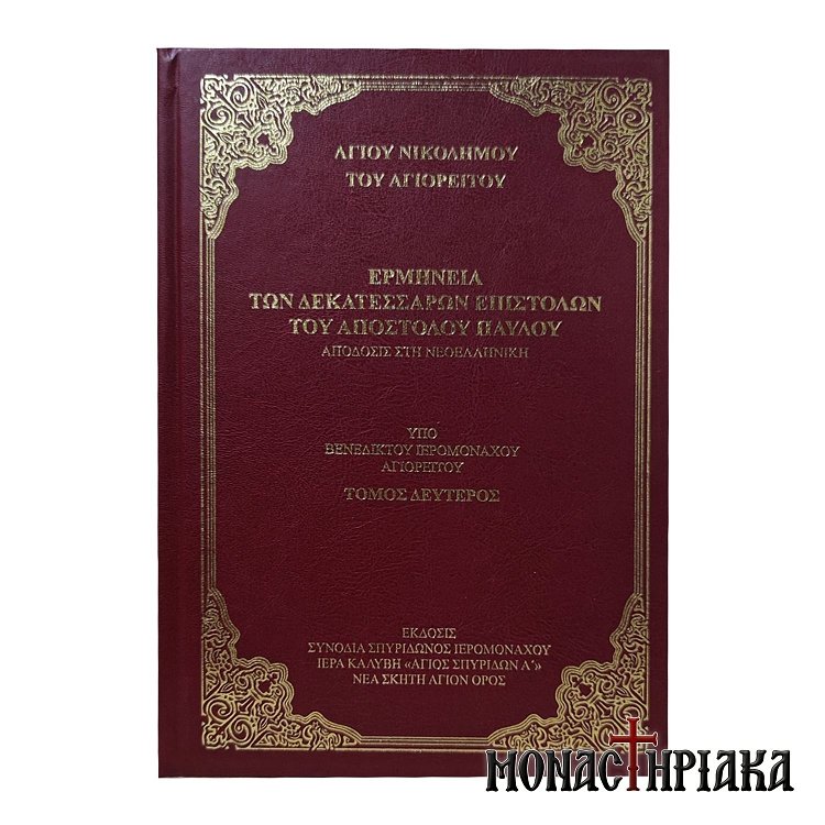 Ερμηνεία των Δεκατεσσάρων Επιστολών του Αποστόλου Παύλου