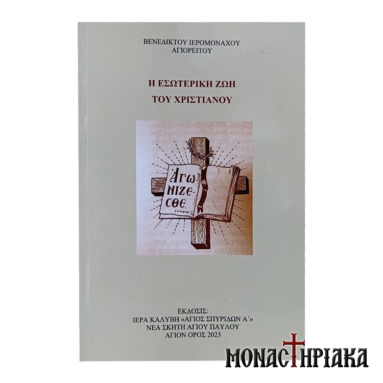 Η Εσωτερική Ζωή του Χριστιανού