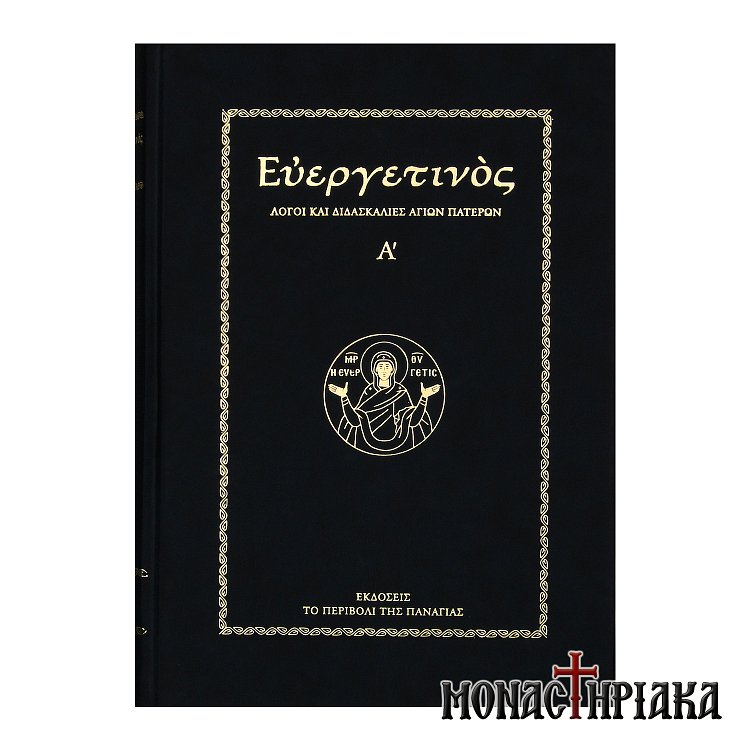 Ευεργετινός