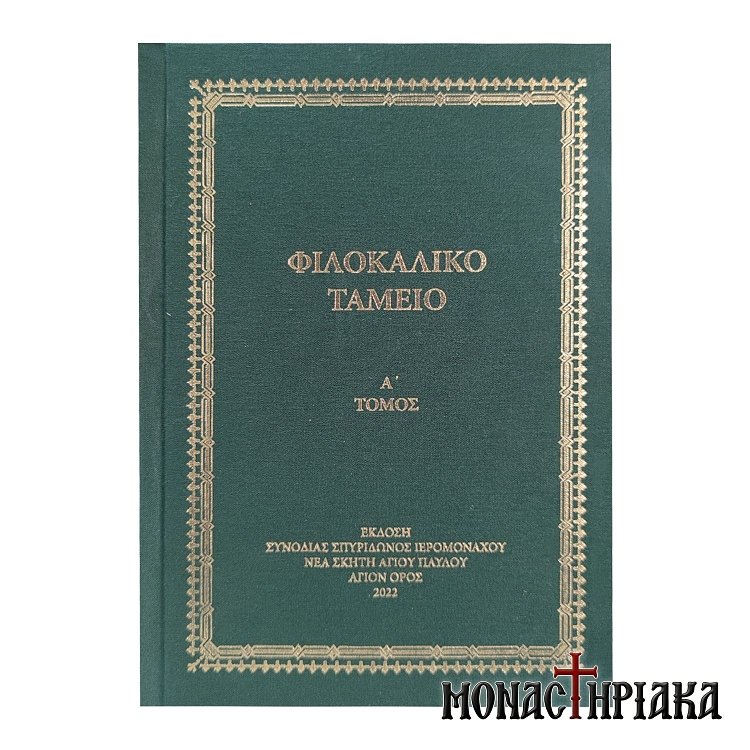 Φιλοκαλικό Ταμείο Τόμος Α