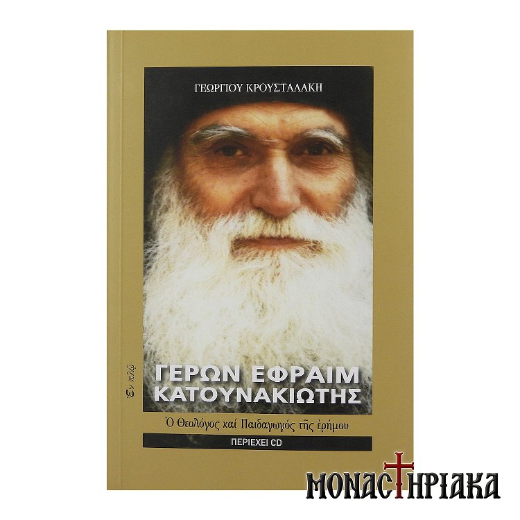 Γέρων Εφραίμ Κατουνακιώτης