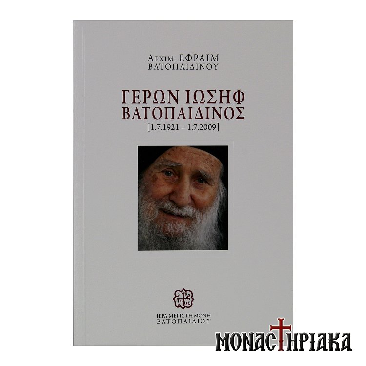 Γέρων Ιωσήφ Βατοπαιδινός