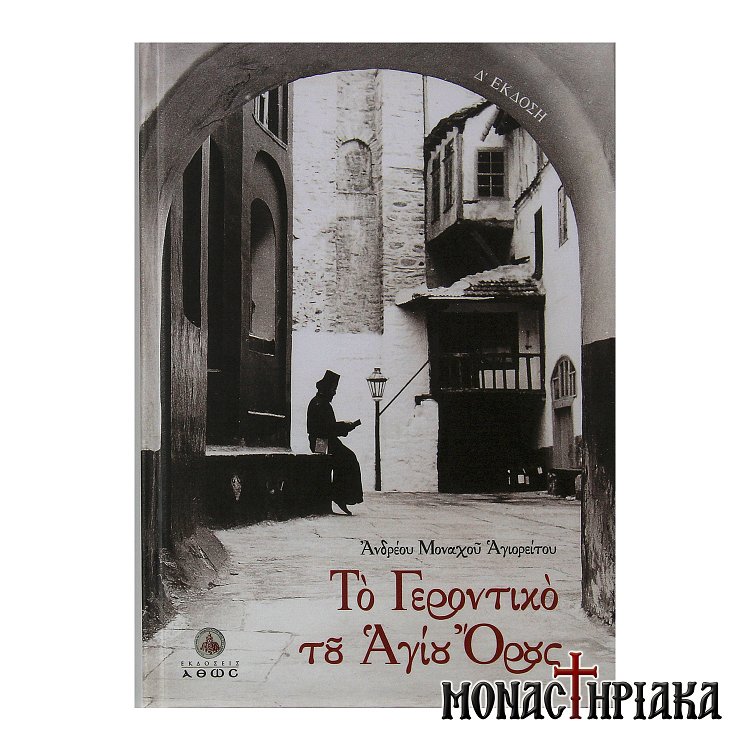Το Γεροντικό του Αγίου Όρους